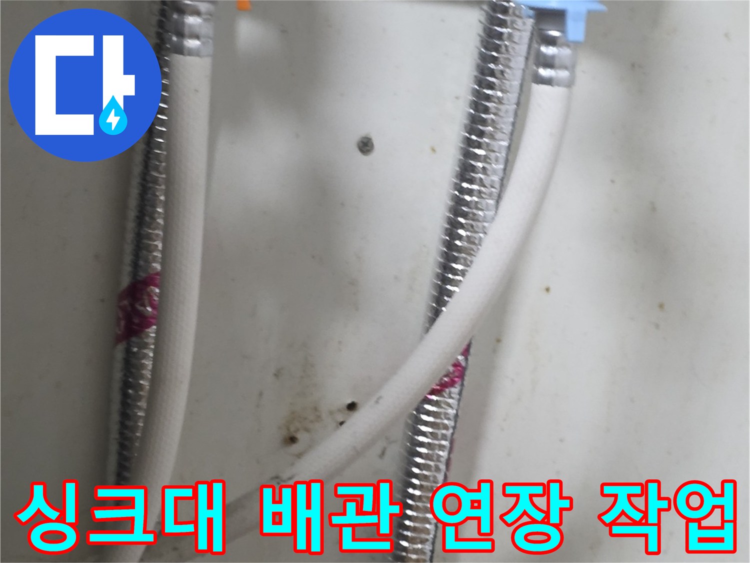 송파구-싱크대-하부-급수-배관-연장-및-교체-완료