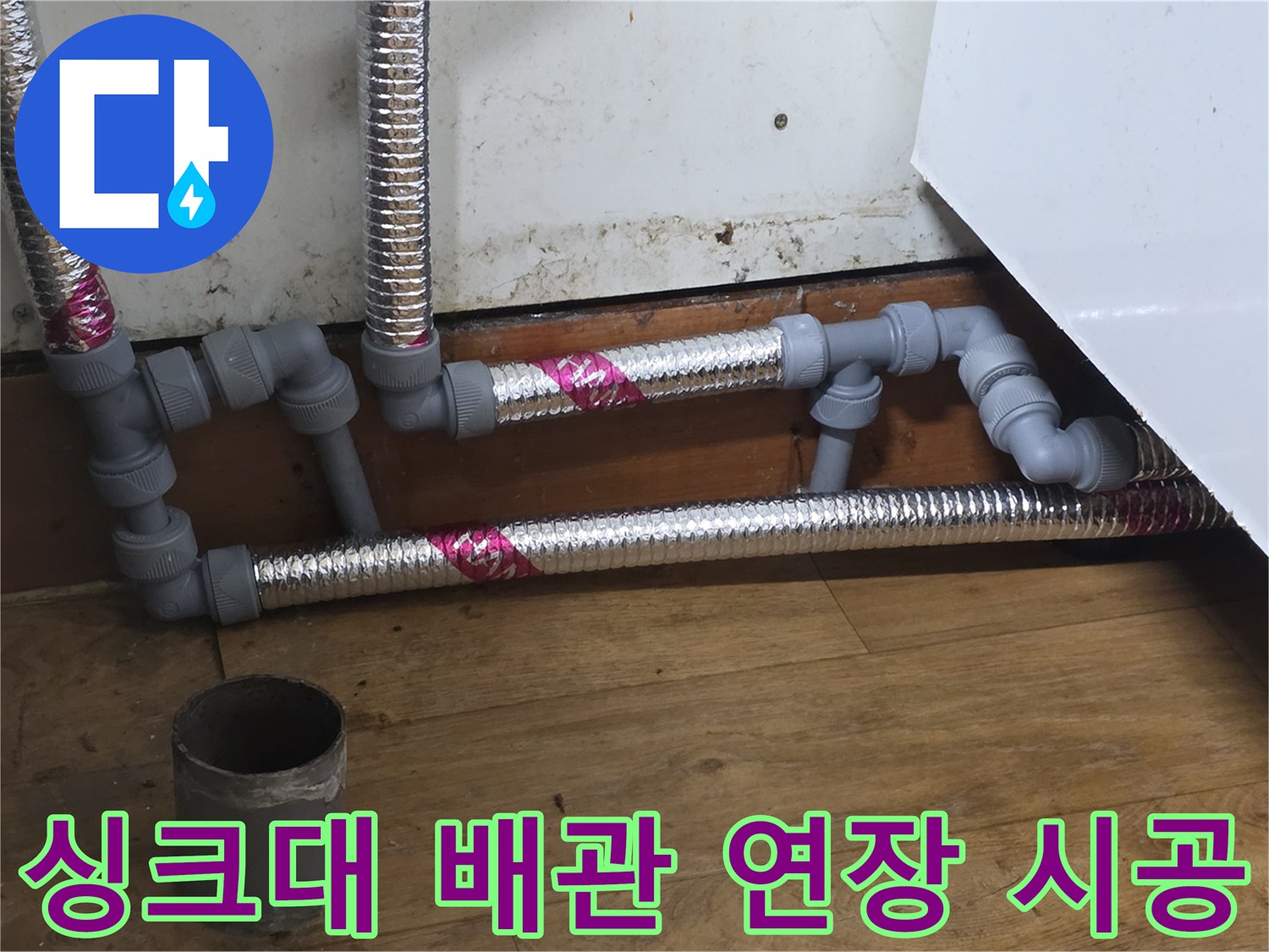 송파구 싱크대 하부-새로운 배관으로 교체된 모습입니다.