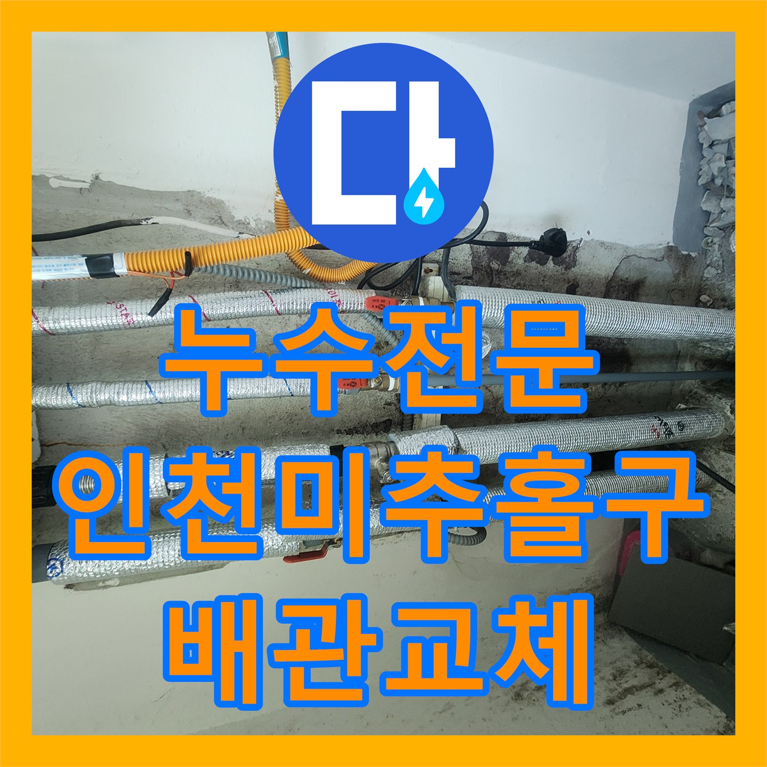 누수전문 인천 미추홀구 보일러실 매립 배관 결함 탐지와 교체 시공 후기
