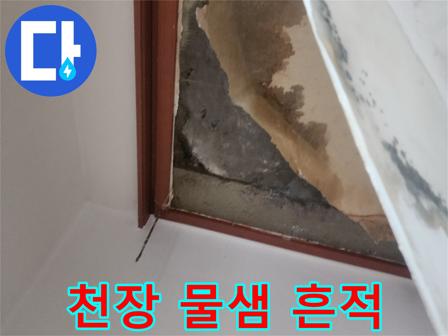 아래층-천장-마감재의-심한-물젖음-상태