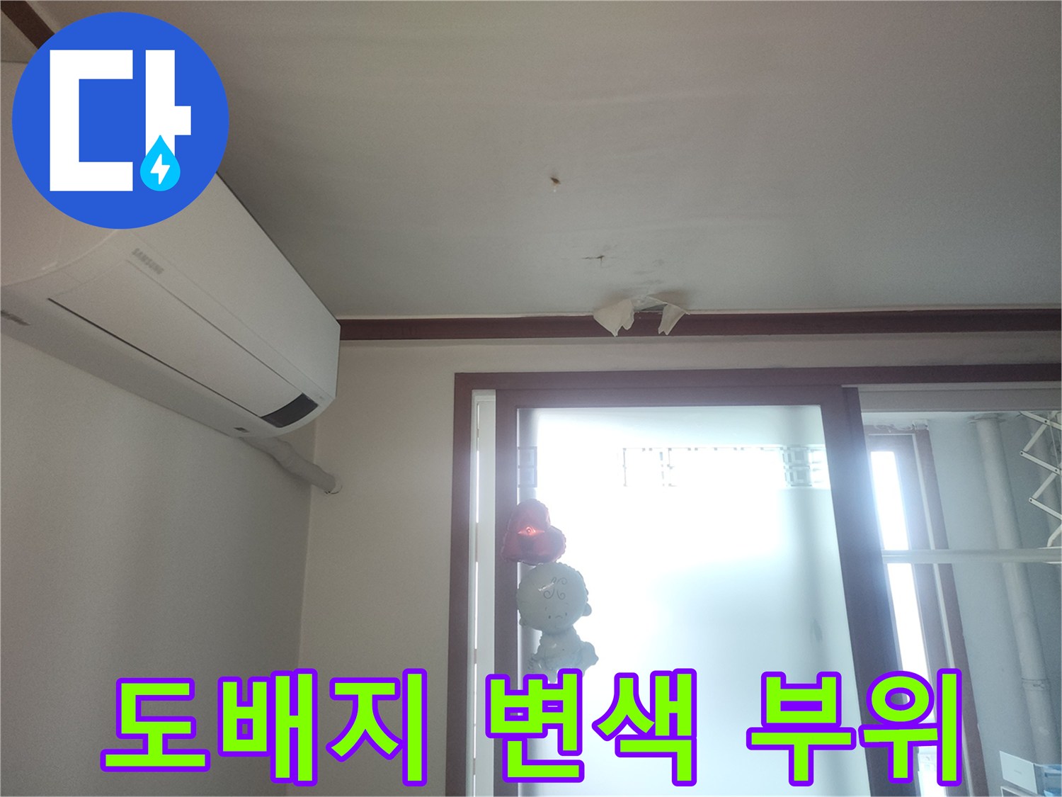 에어컨 상단-천장 도배지 변색 상태
