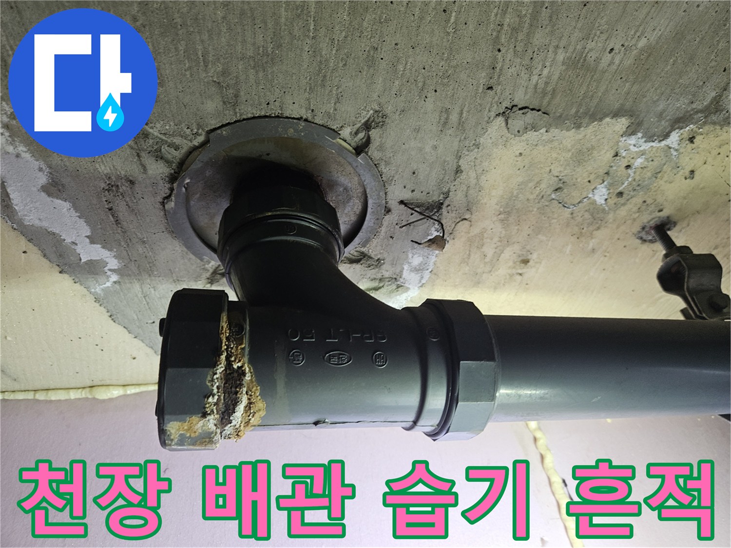 배관 연결부 주변의 젖은 콘크리트 상태