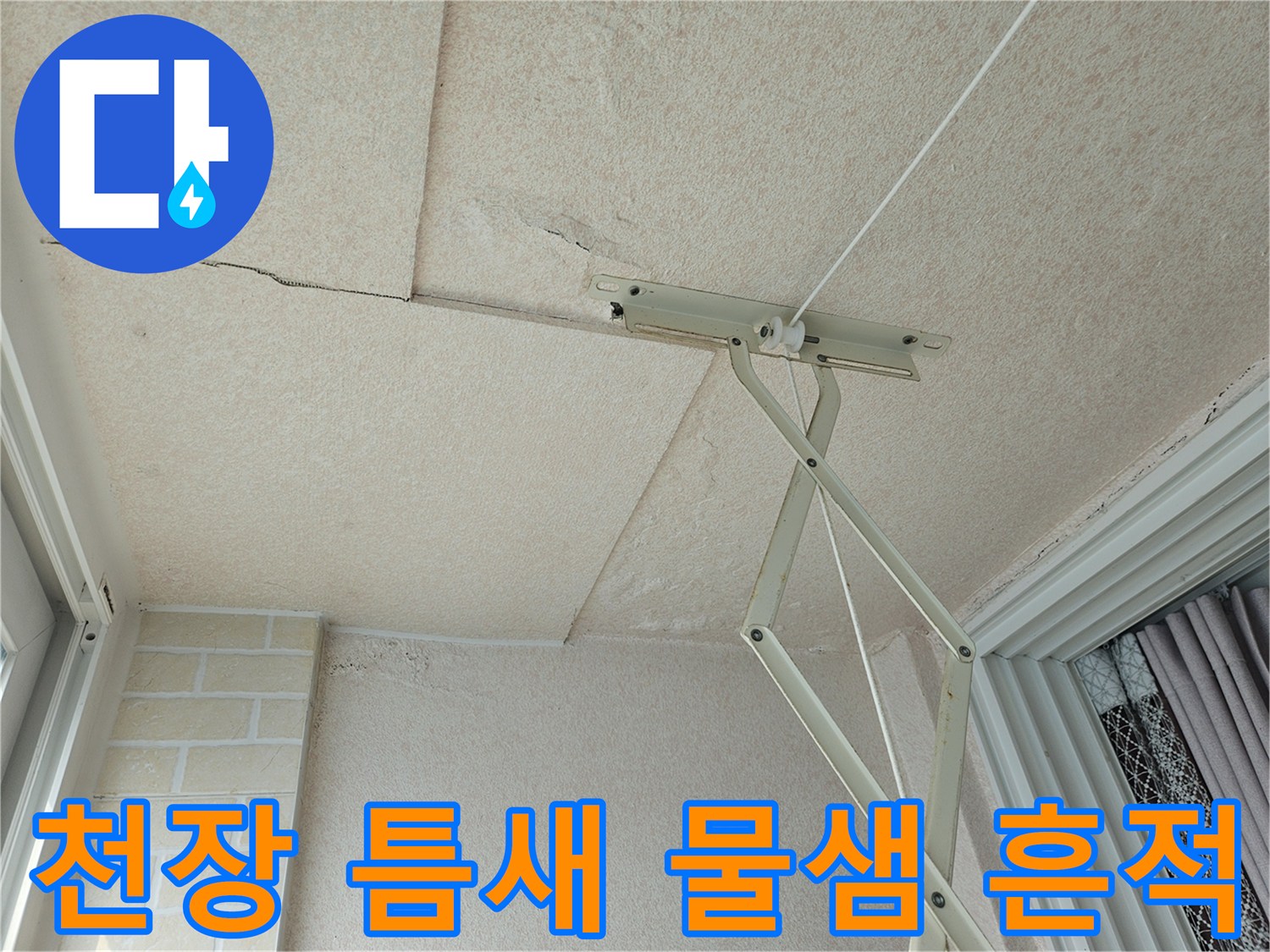 아파트 천장 균열-습기에 의한 석고보드 변색 상태