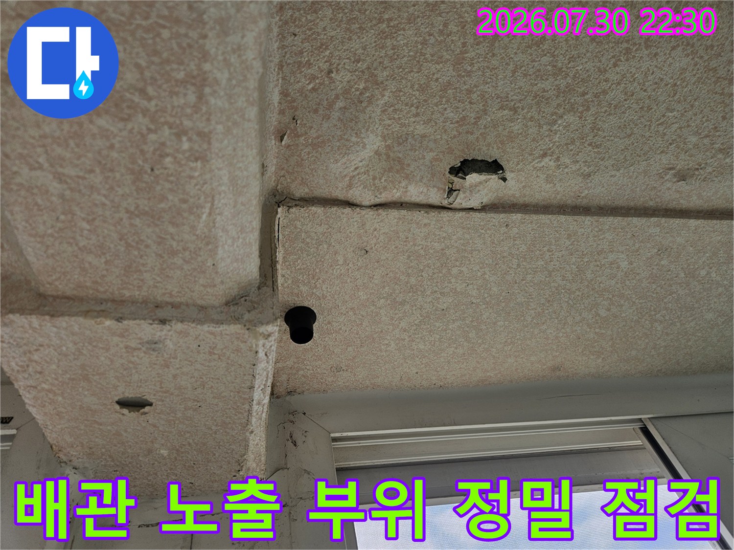 천장 배관과 콘크리트가 만나는 지점의 상태를 촬영한 사진