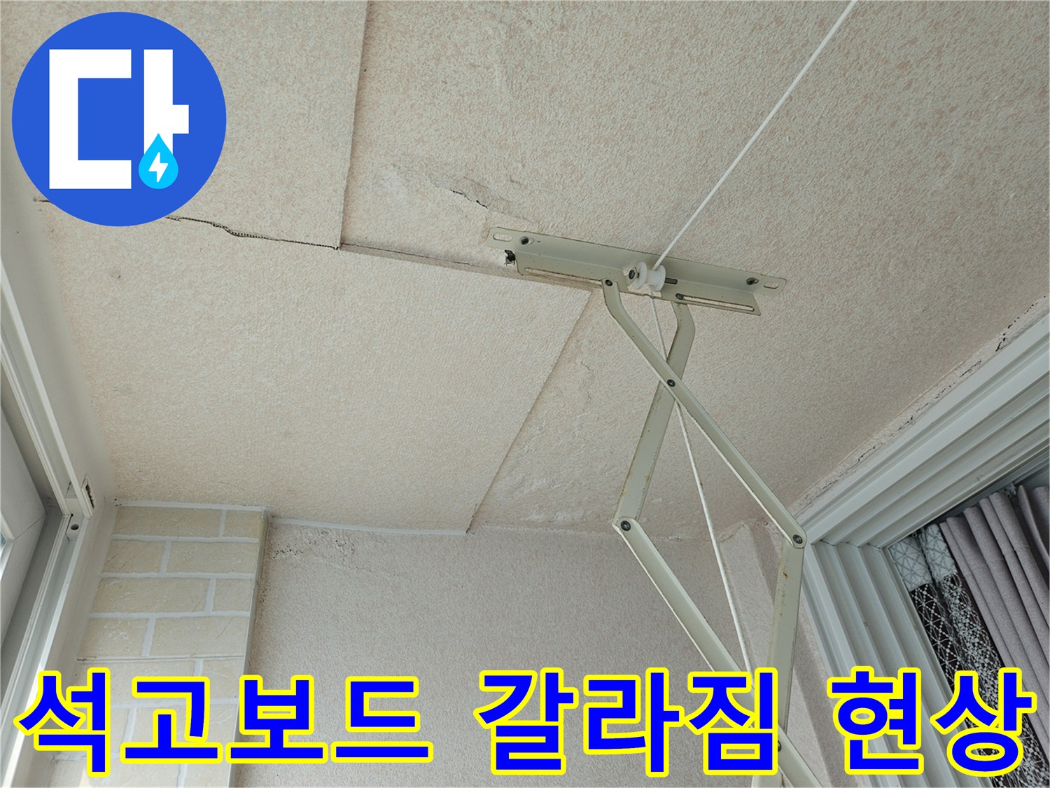 천장 석고보드 틈새-습기로 인한 변색과 균열 발생