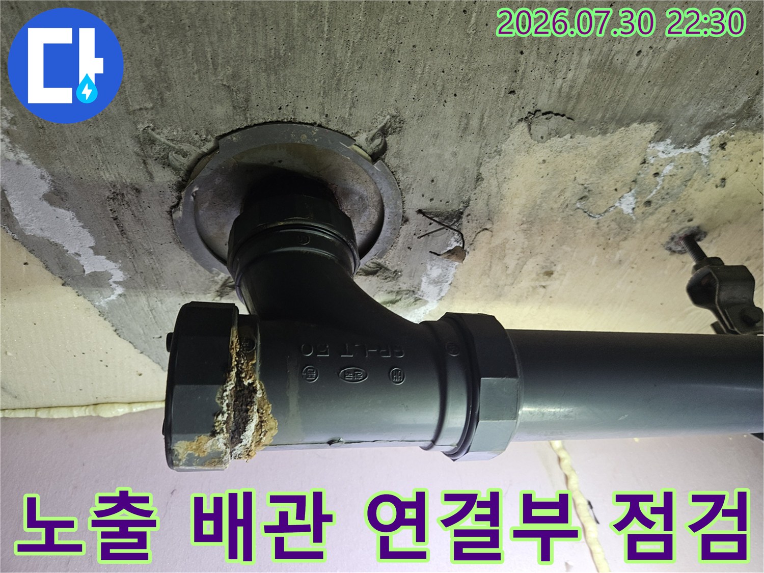 천장 안쪽으로 노출된 하수 배관의 굴절 및 연결 부위 상태 확인