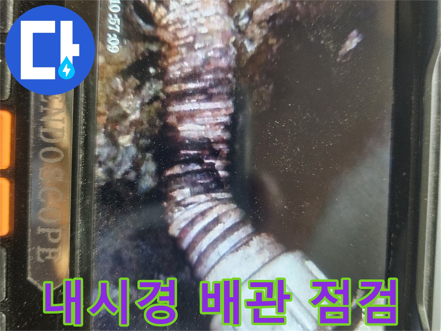 하수관 내부 소켓 연결 부위의 누수 발생 지점 촬영