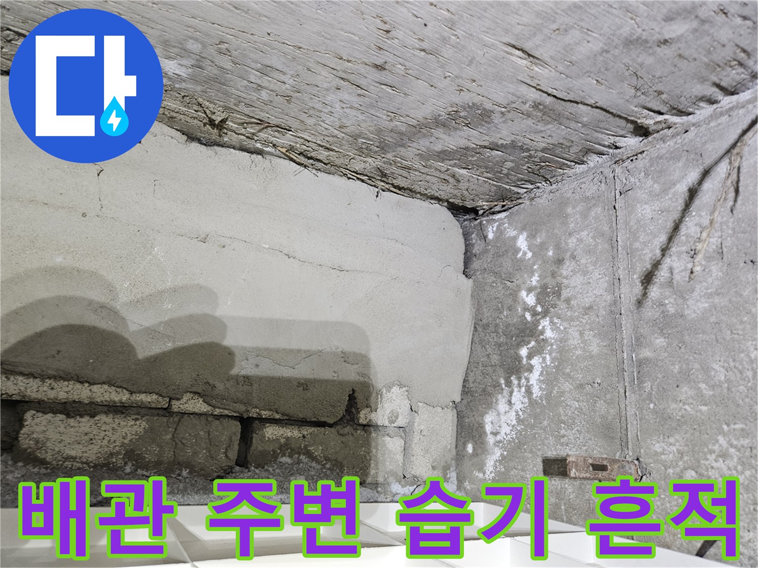 화곡동 작업 현장 - 젖어 있는 배관 연결 부위