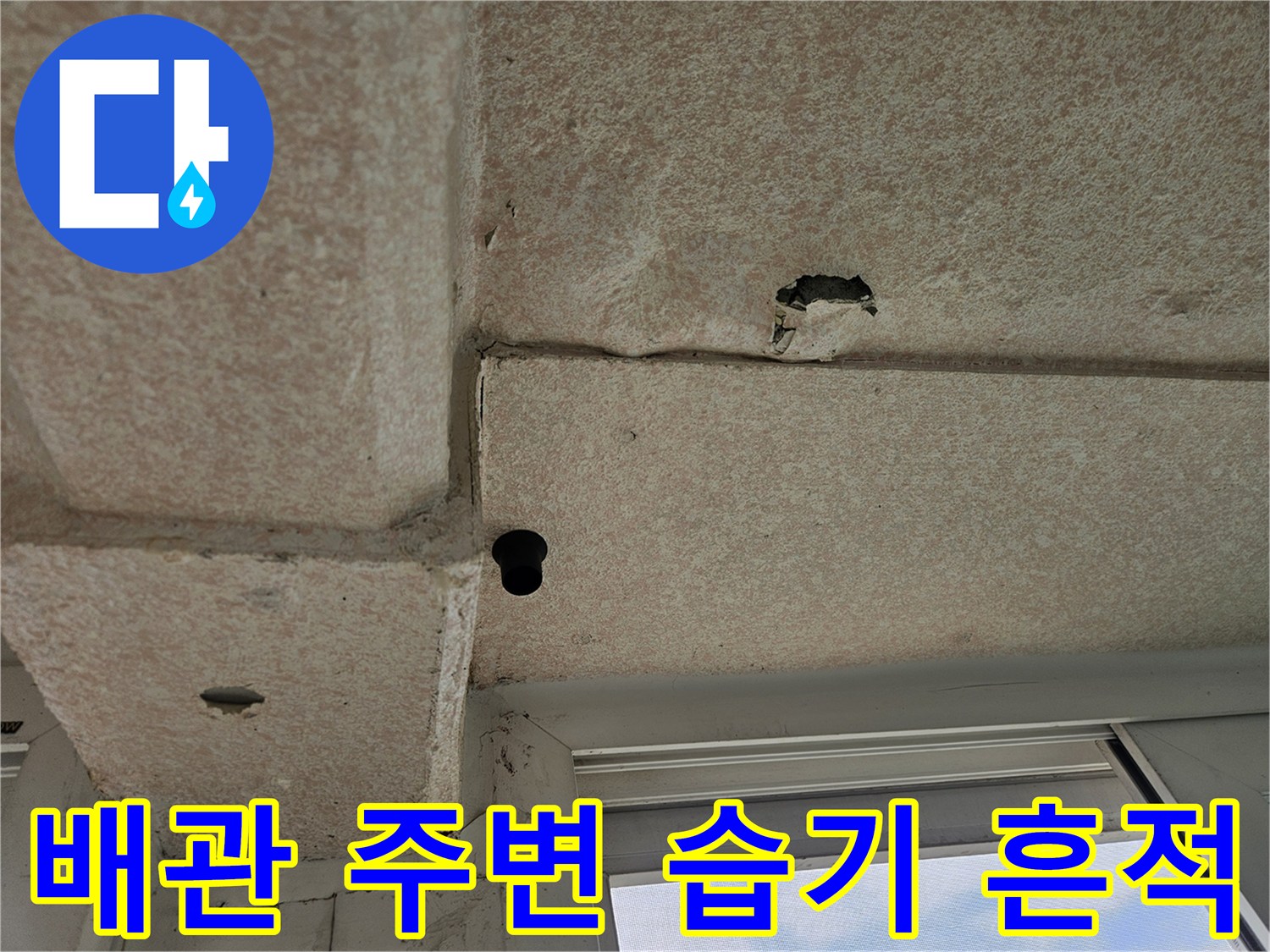 화곡동 현장-물샘으로 인해 변색된 천장 배관 부위