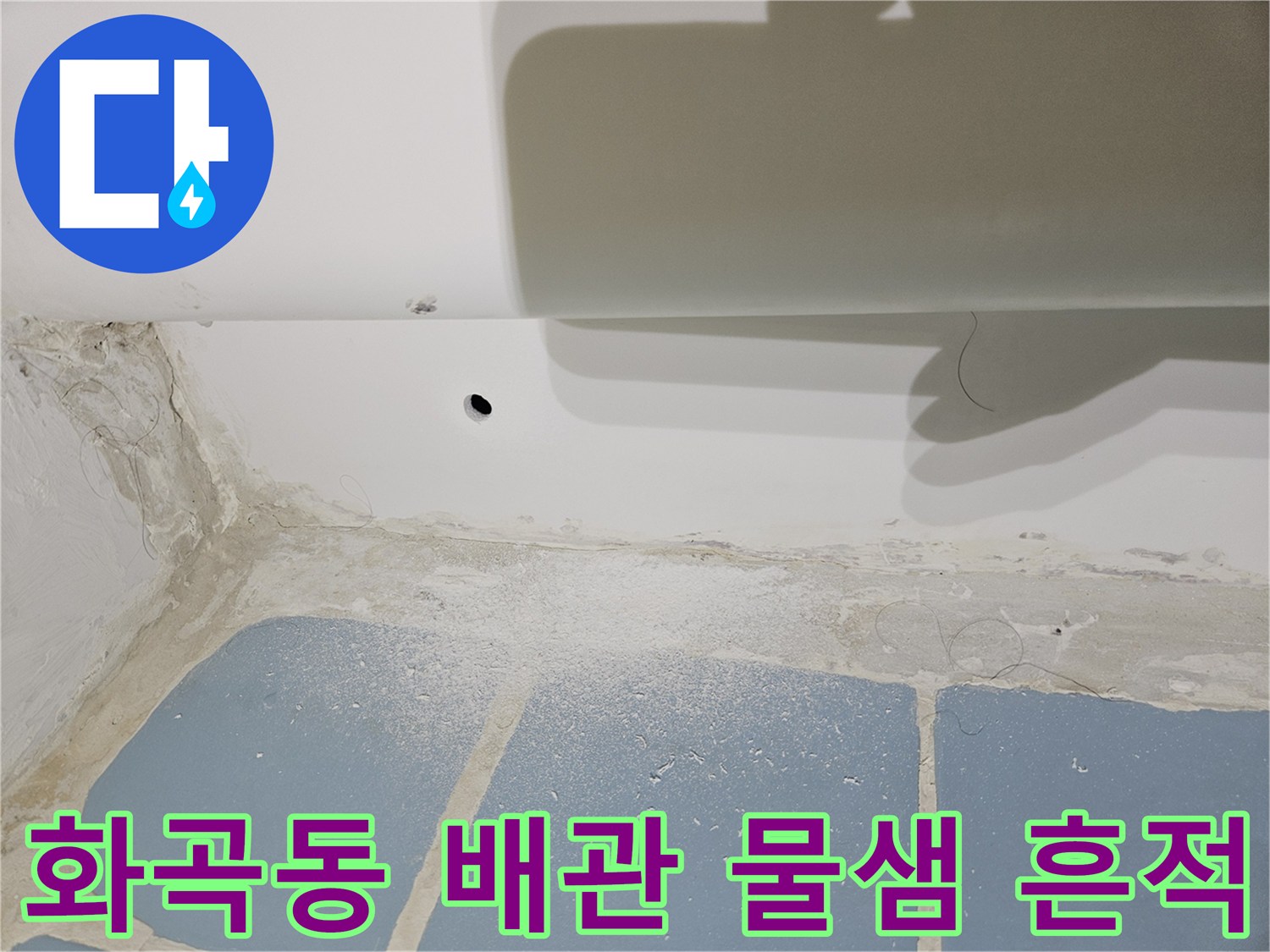 화곡동 현장-젖어 있는 천장 배관 연결 부위