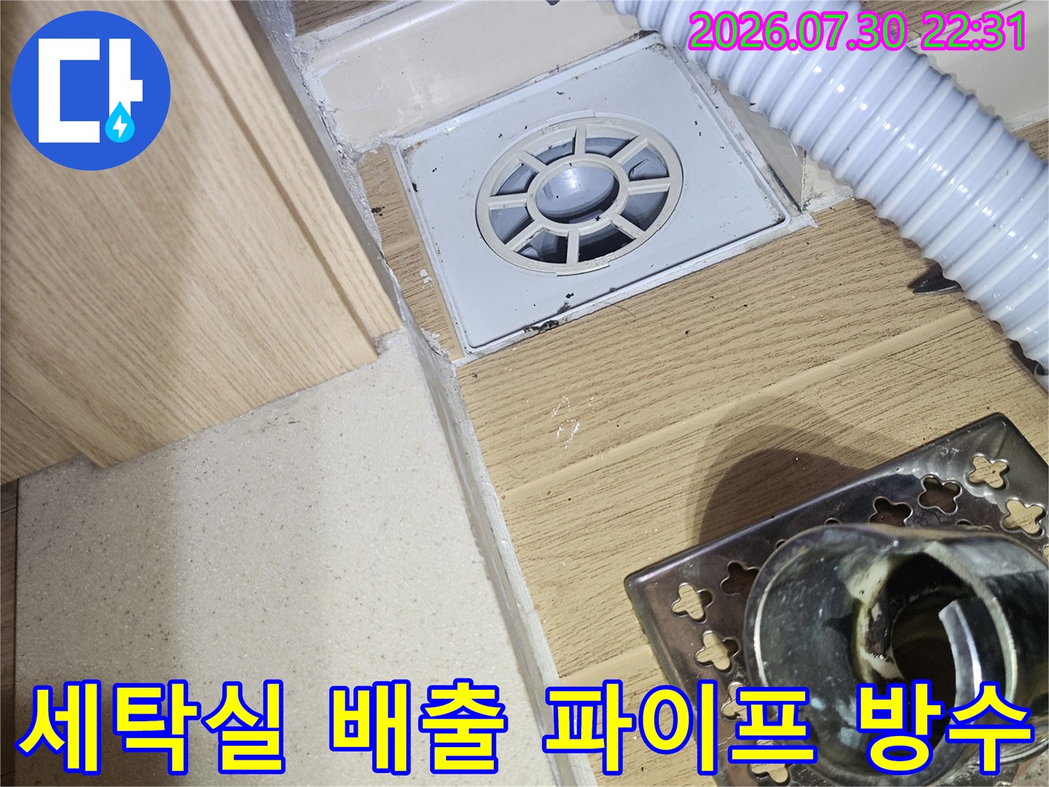 노후된 세탁실 배출 구역에 대한 고성능 방수재 및 보강 시공 모습