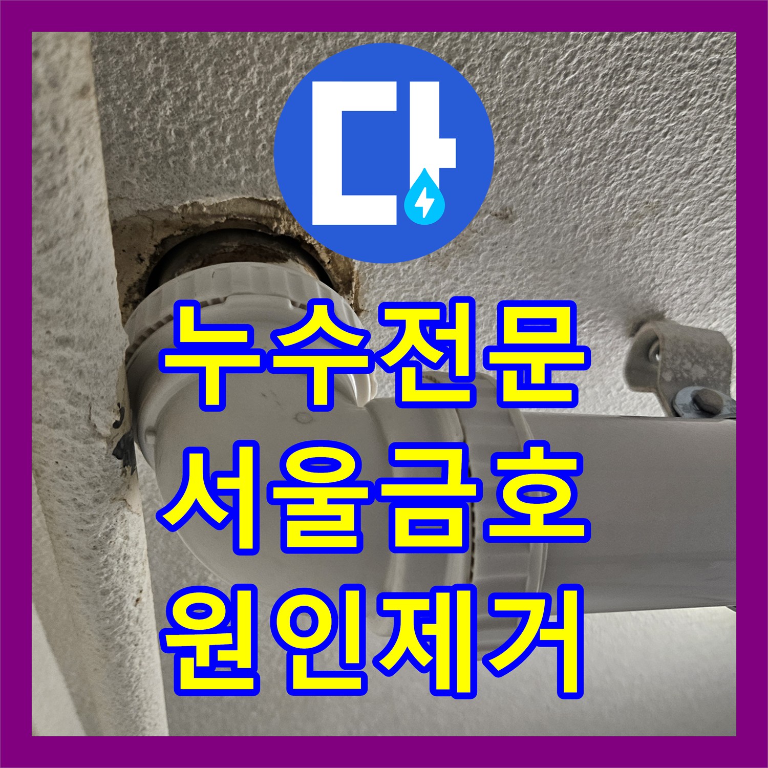누수전문 세탁실 하부 PVC 배관 엘보 부위 누수를 잡고 방수 처리한 서울 성동구 금호동