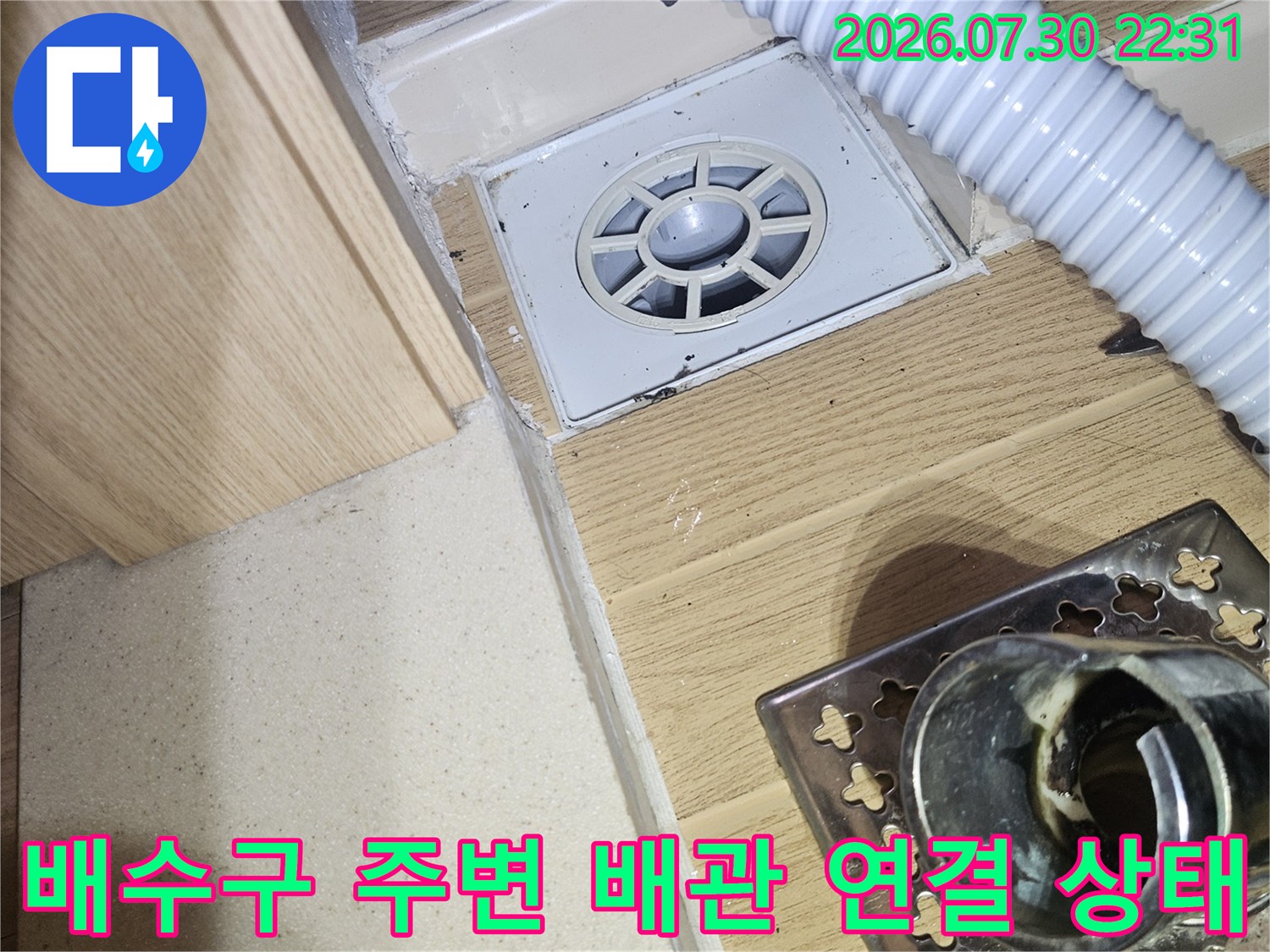 세탁실 바닥 유가와 연계된 주름형 배관의 상세 점검 모습