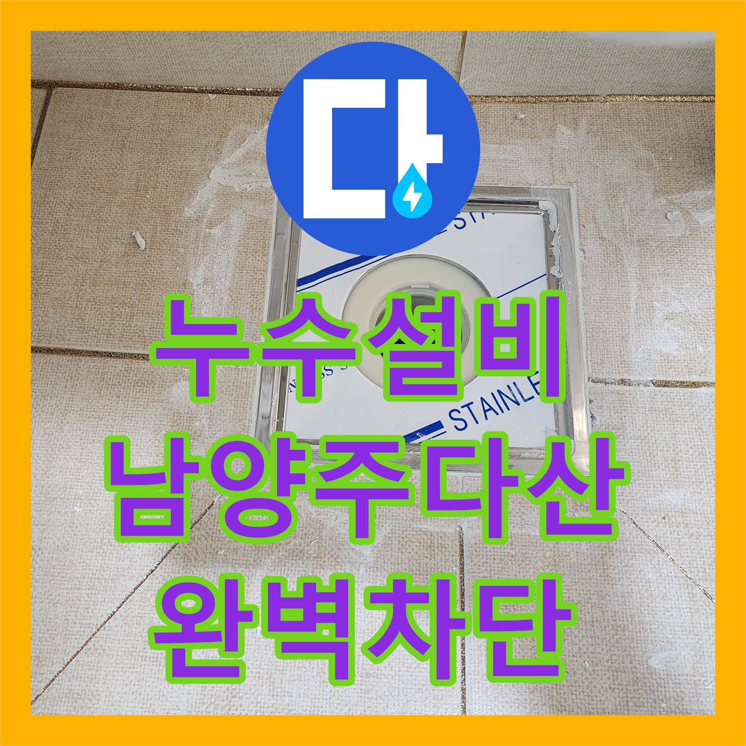 누수설비업체 하수관 주변 방수층 파손 해결 및 방수 180 시공 경기 남양주시 다산동
