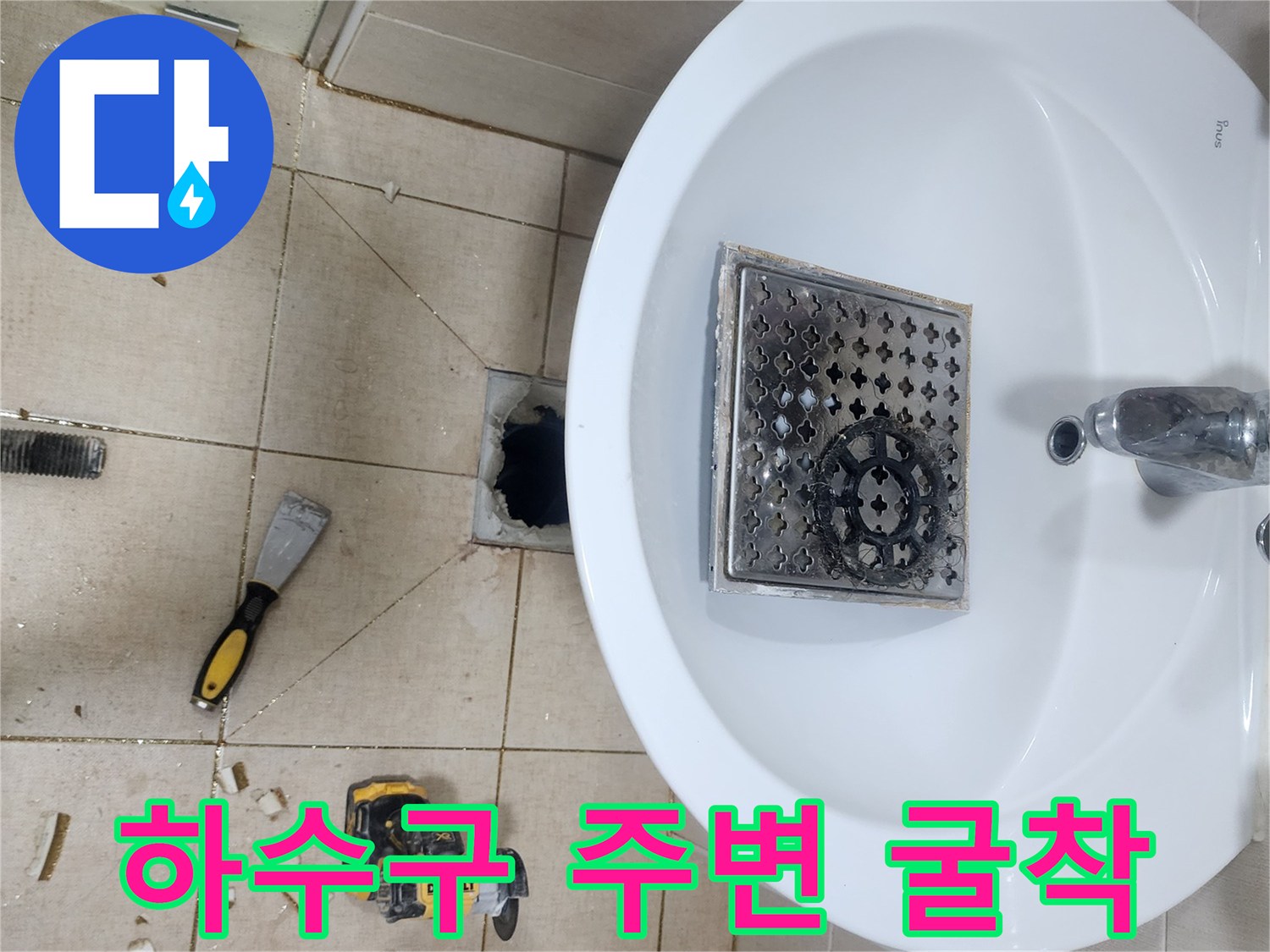다산동 현장-배수구 유가 주변 타일 제거 및 배관 노출