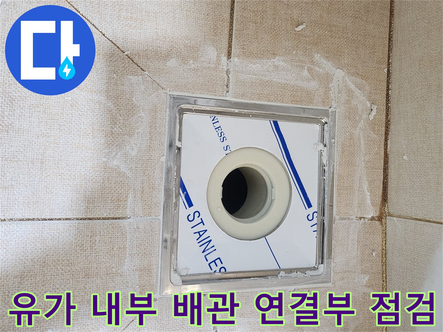배수구-스테인리스-틀-및-내부-배관-노출-사진