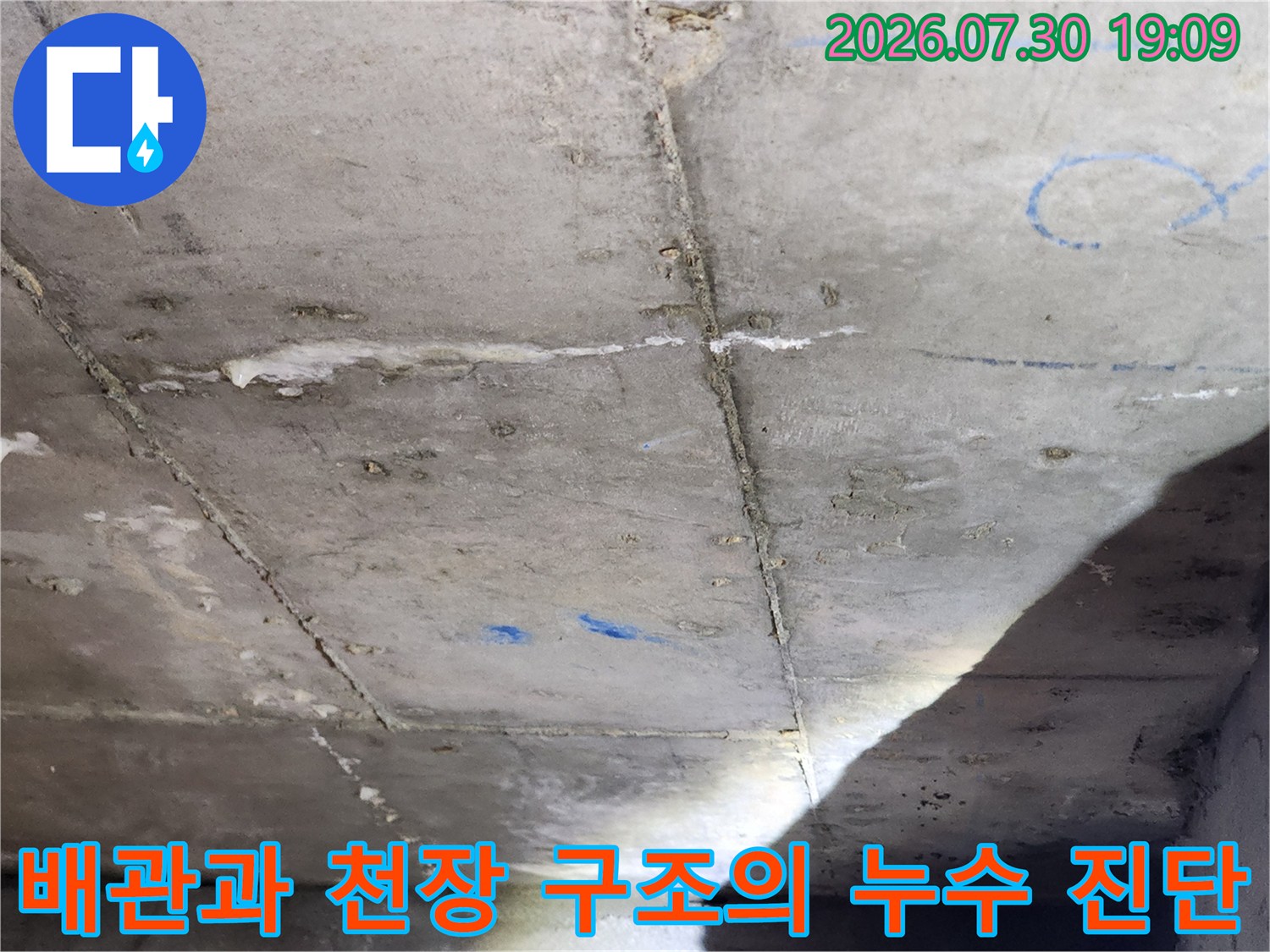 천장 내부 배관 및 콘크리트 노출 부위에 대한 정밀 점검 장면
