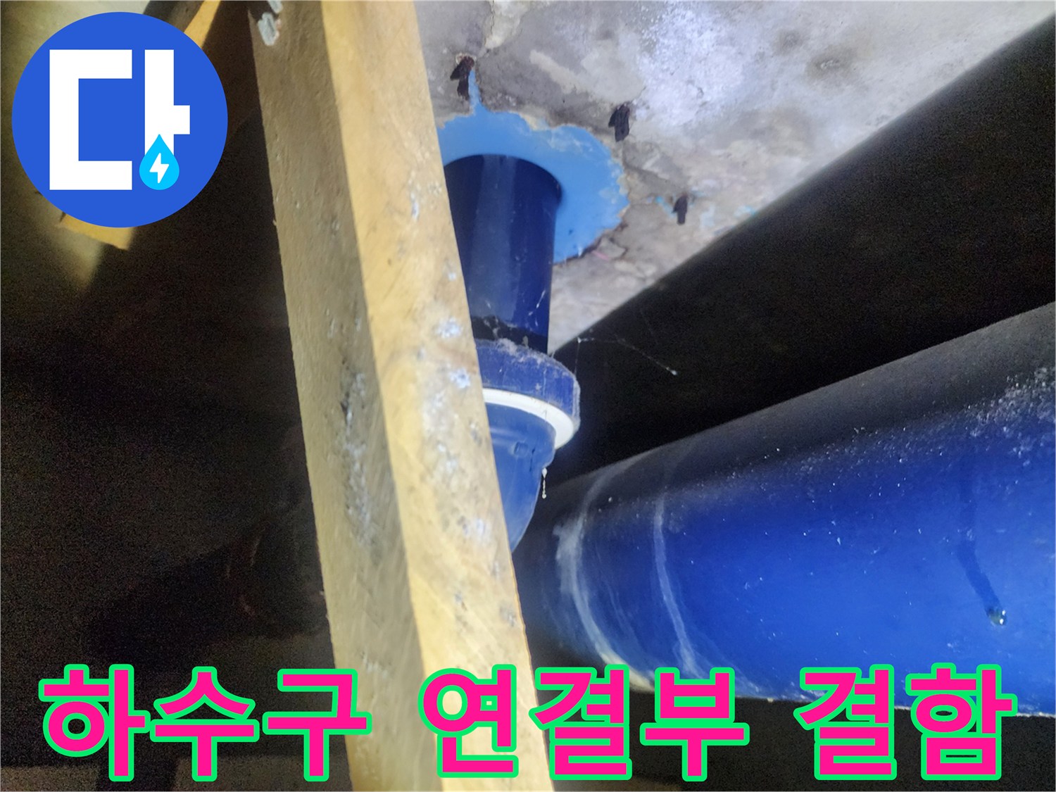 파란색 배관-주변 콘크리트 틈새로 인한 누수 지점