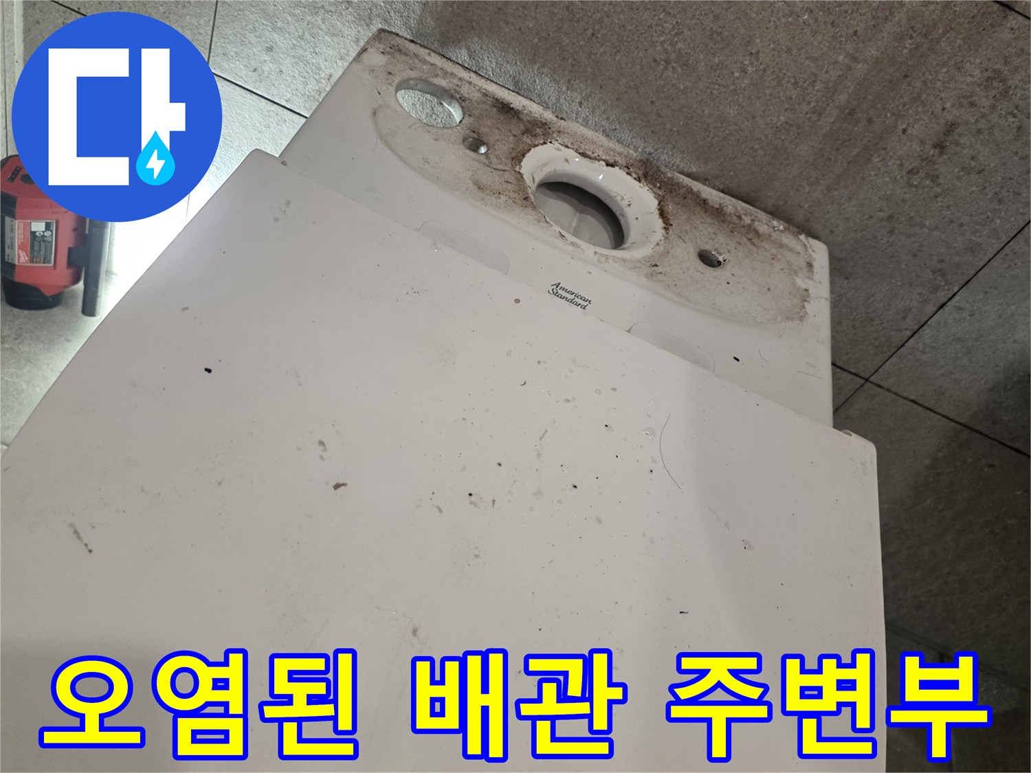 누수로 인해 어둡게 변색되고 오염된 변기 배관 입구 주변