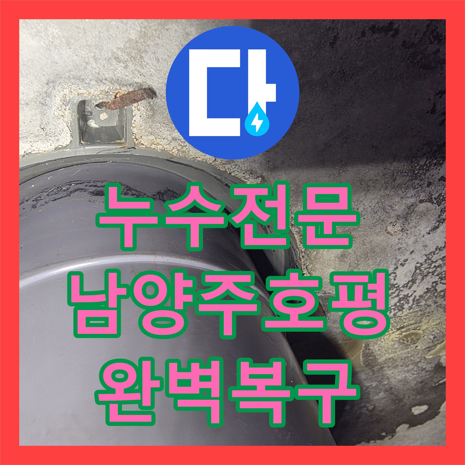 누수전문 변기 오수관 누수로 인한 화장실 벽면 오염 및 방수층 재시공 남양주시 호평동