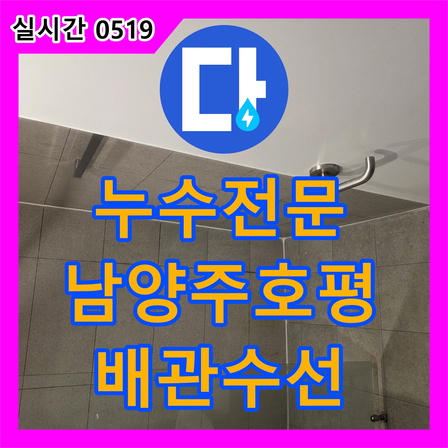 누수전문 변기 주변 오염의 주범인 오수배관 누수를 탐지하고 방수 처리한 경기 남양주시 호평동 작업