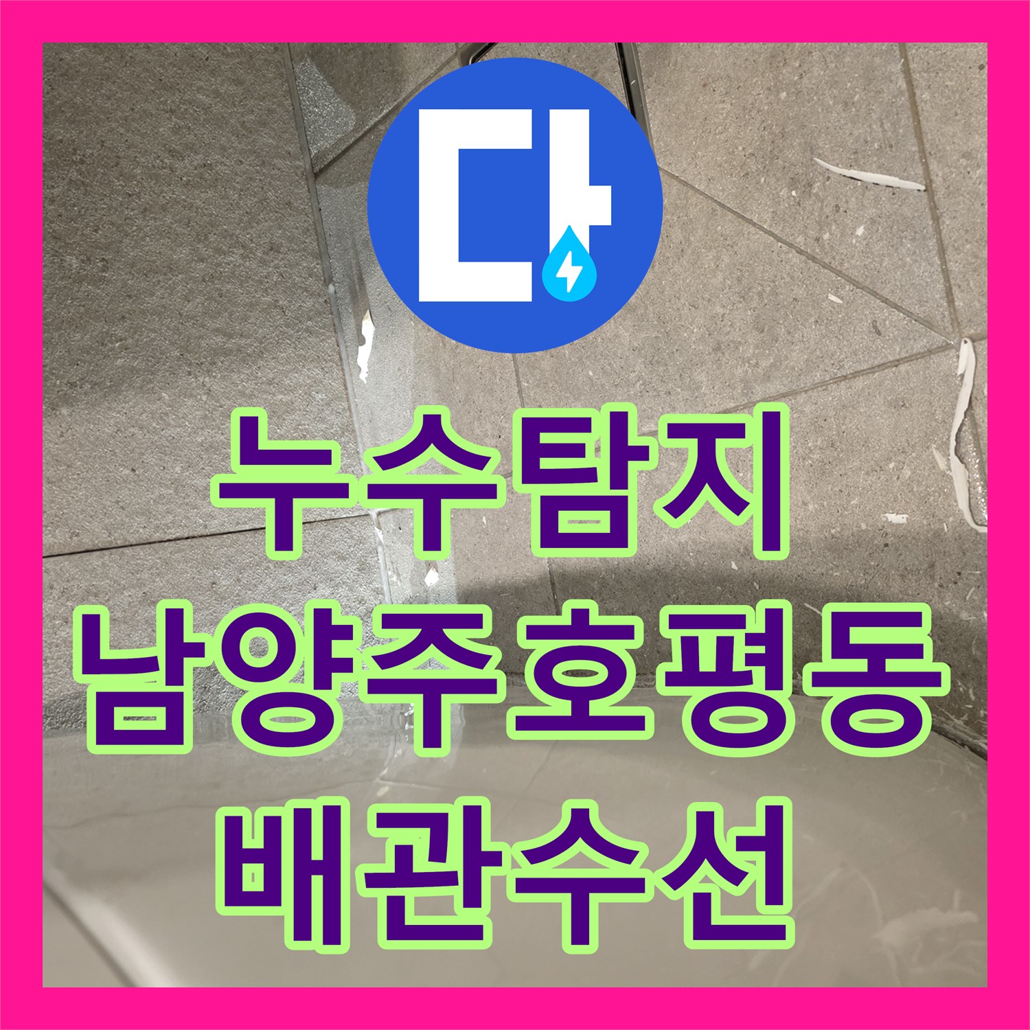 누수탐지 변기 하단 오수 배관 결함과 방수층 파손을 수선한 남양주시 호평동 현장
