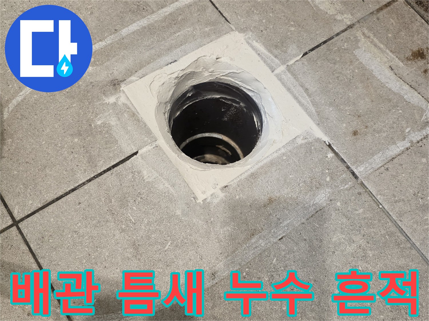 배관 주변의-물샘 현상과-노출된-오수 관로