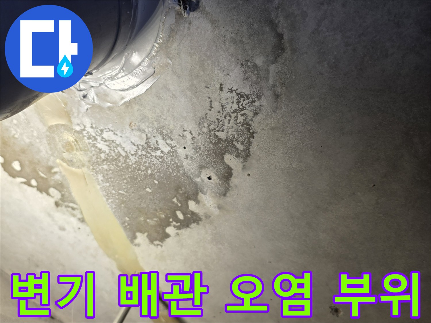 배관 주변의 젖은 타일과 곰팡이가 발생한 벽면 상태