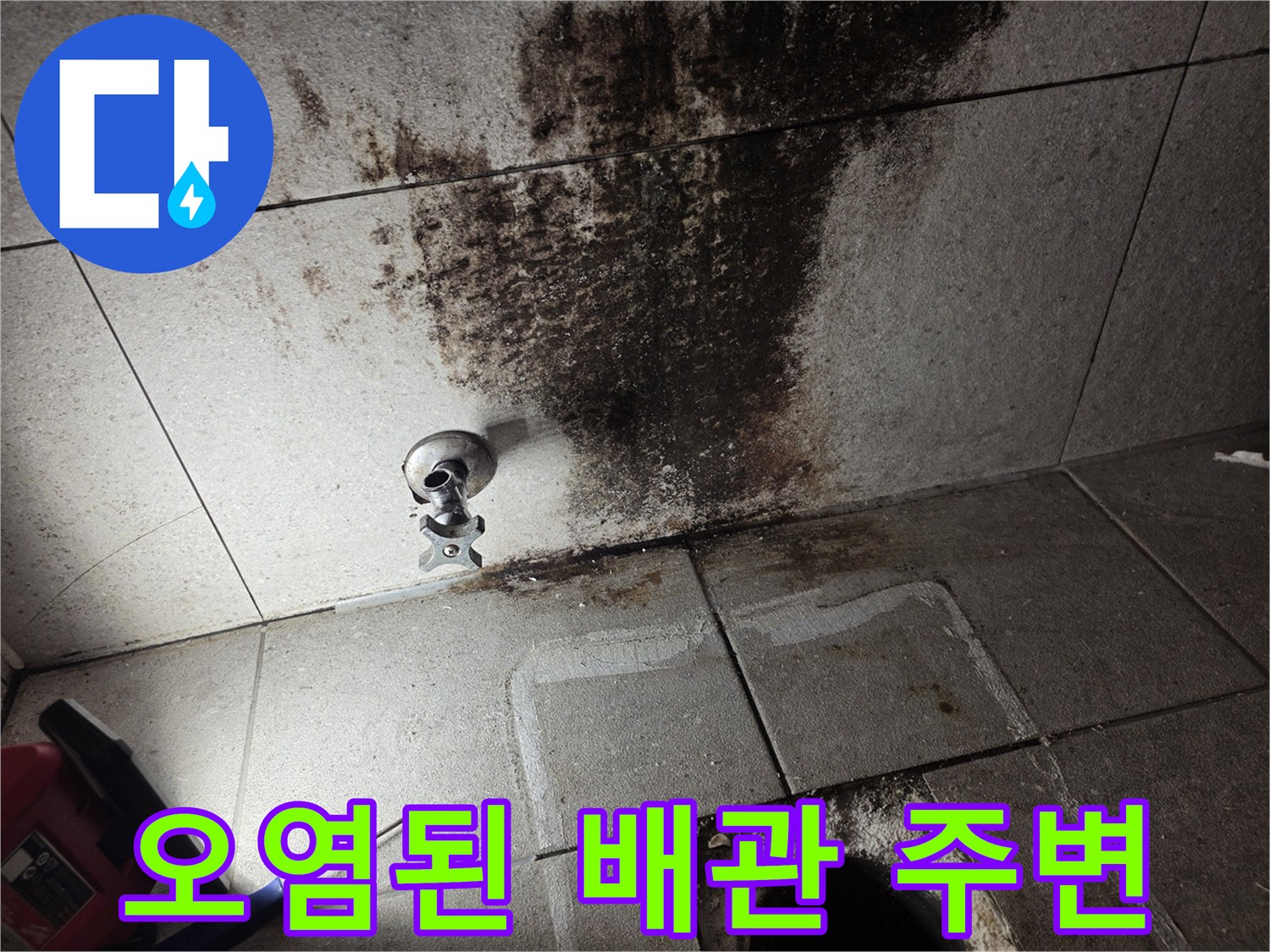 변기용-배관-주변에-발생한-심한-타일-변색과-습기