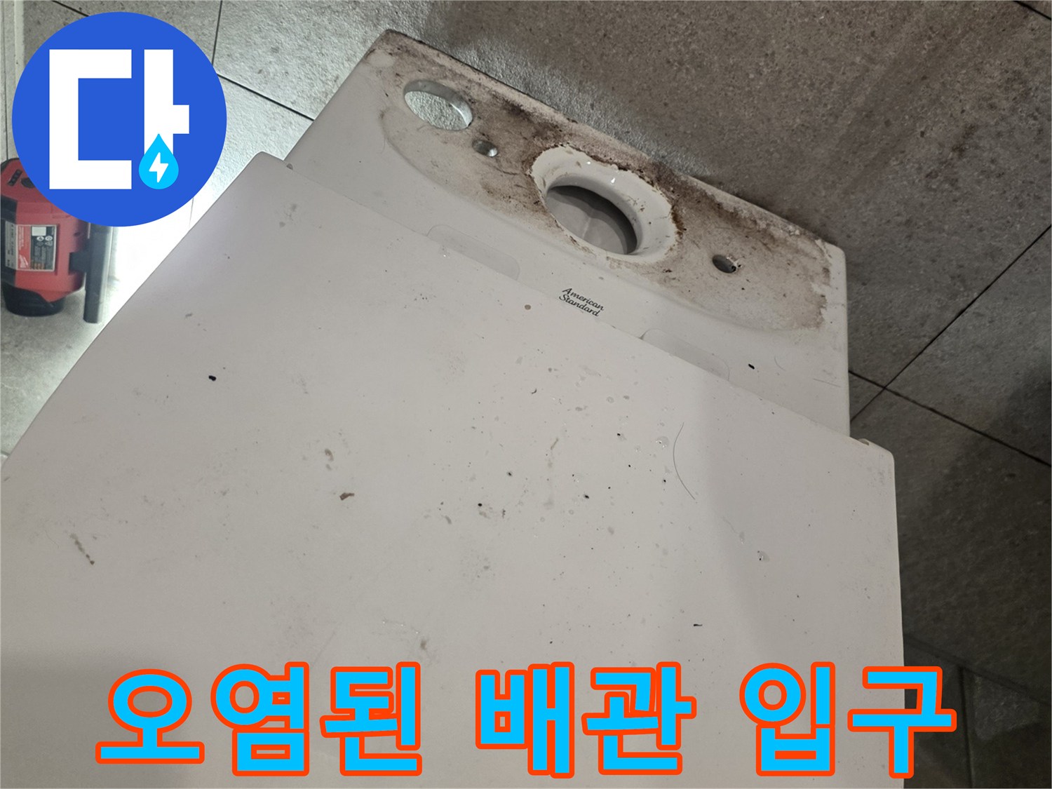 지저분하게-오염된-오수-배관-입구-및-타일