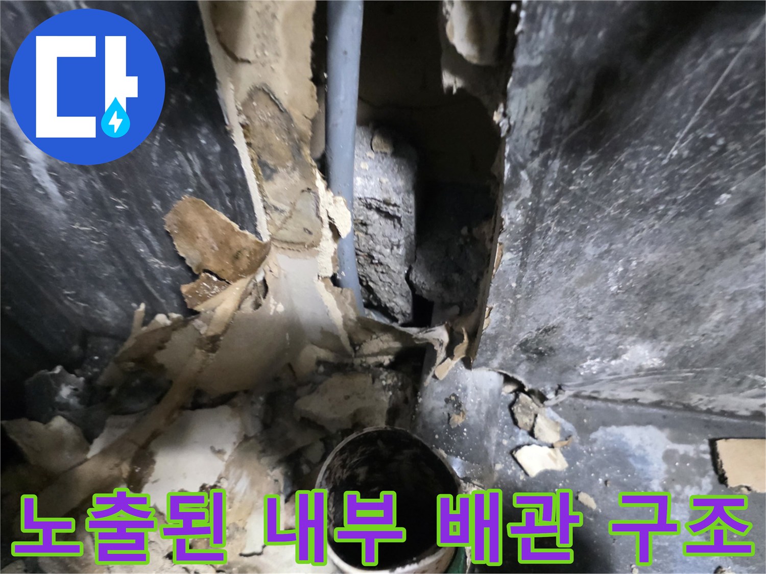 의정부 민락동 현장-노출된 배관과 습기가 스며든 주변 마감재