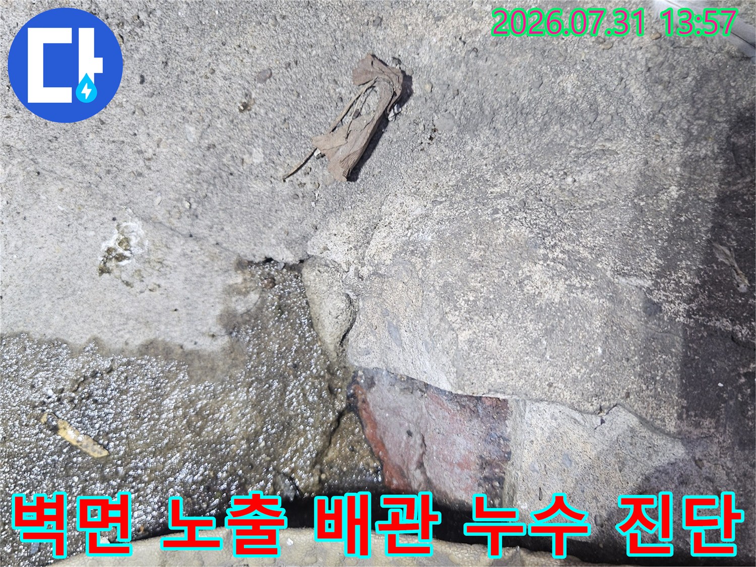 노후된 배관 부위와 주변 습기 흔적을 촬영한 현장 사진