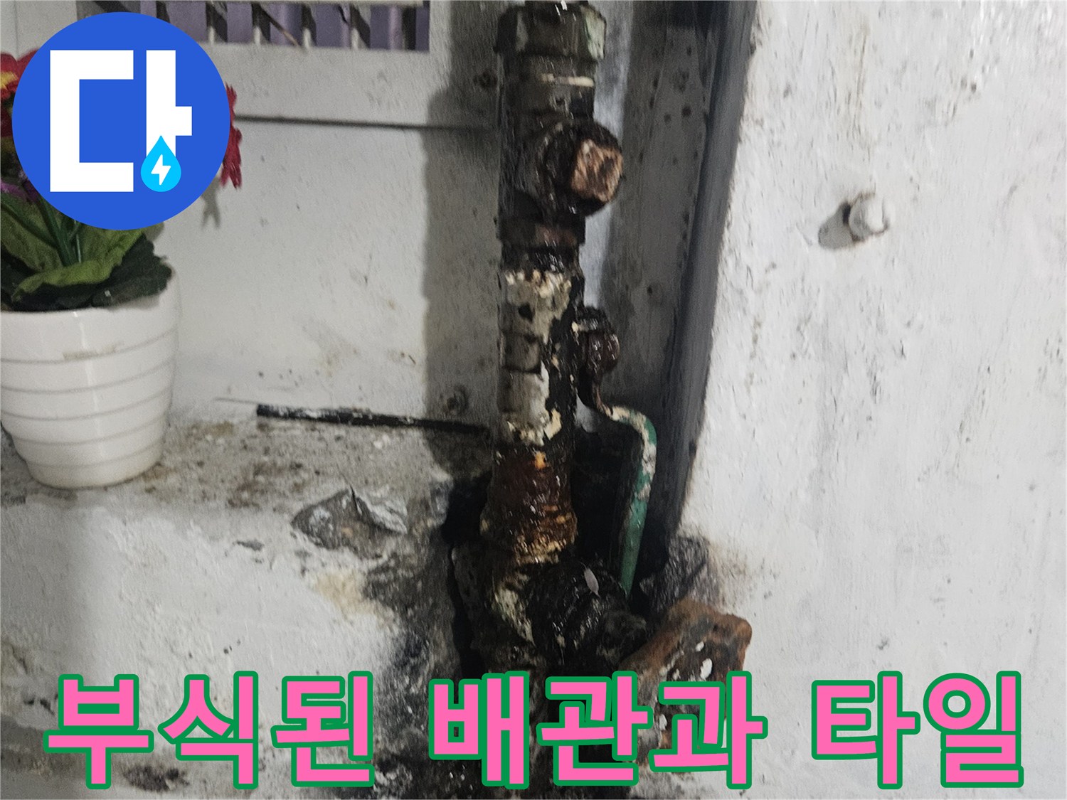 누수가 발생한 부식된 배관과 오염된 벽면 모습