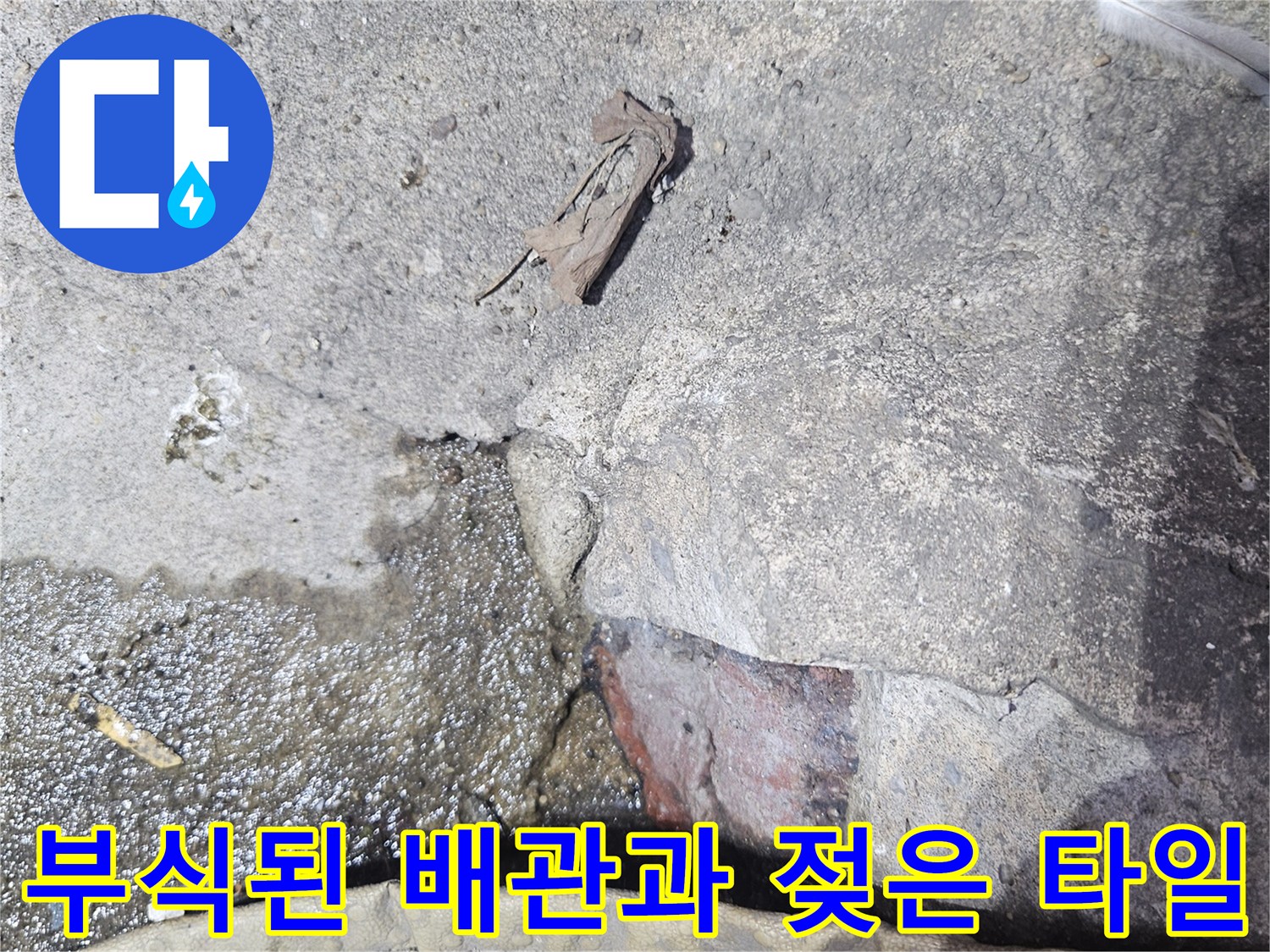 습기로 오염된 바닥 공간-녹슬고 부식된 금속 연결부