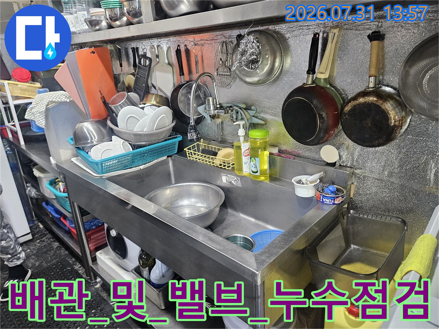 식당 내부 배관과 밸브 연결 부위의 노후 상태 점검