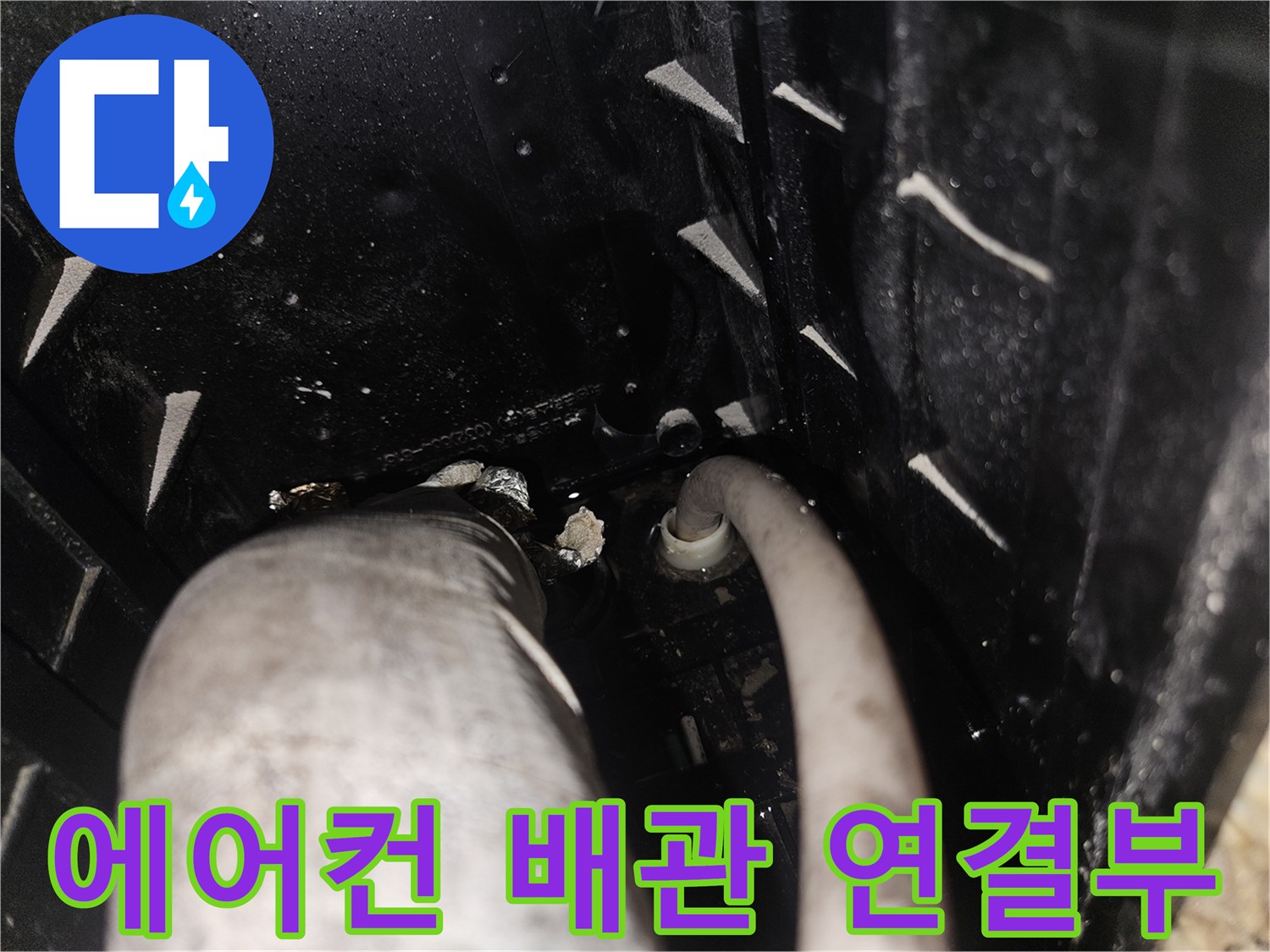 에어–컨 실내기 상단 배관 및 드레인 연결 부위 점검 사진
