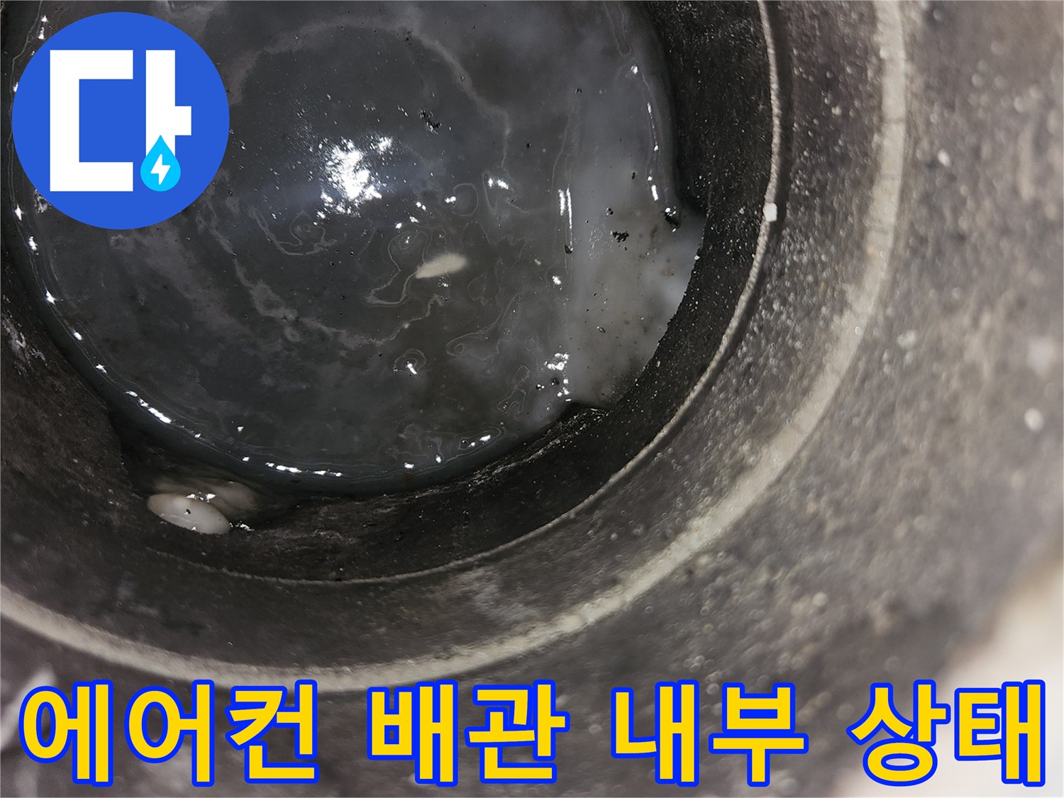 에어컨-드레인-배관-내부의-이물질과-고인-물-상태