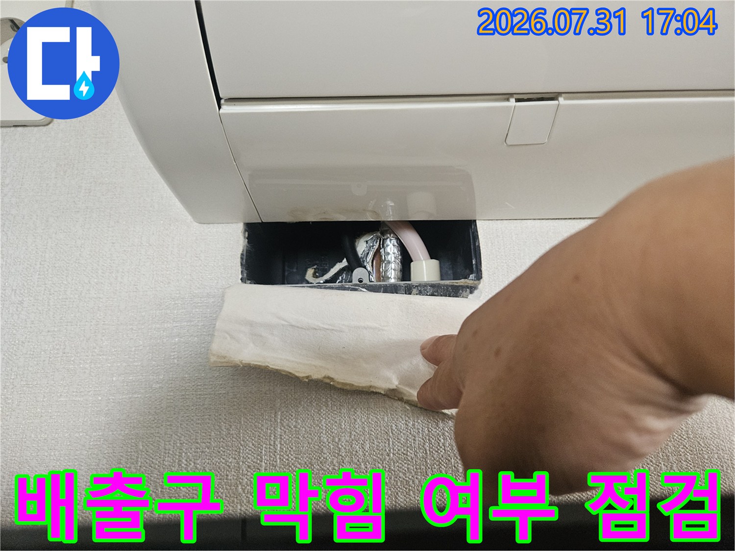 에어컨 배수 경로의 막힘과 구조적 결함 유무를 파악하는 장면