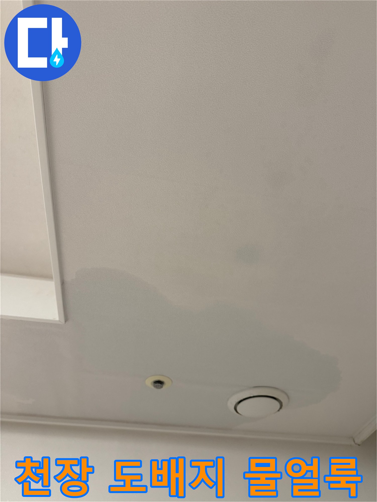 에어컨 배수 문제로 인해 넓게 변색된 천장 도배지 상태를 보여주는 사진입니다.