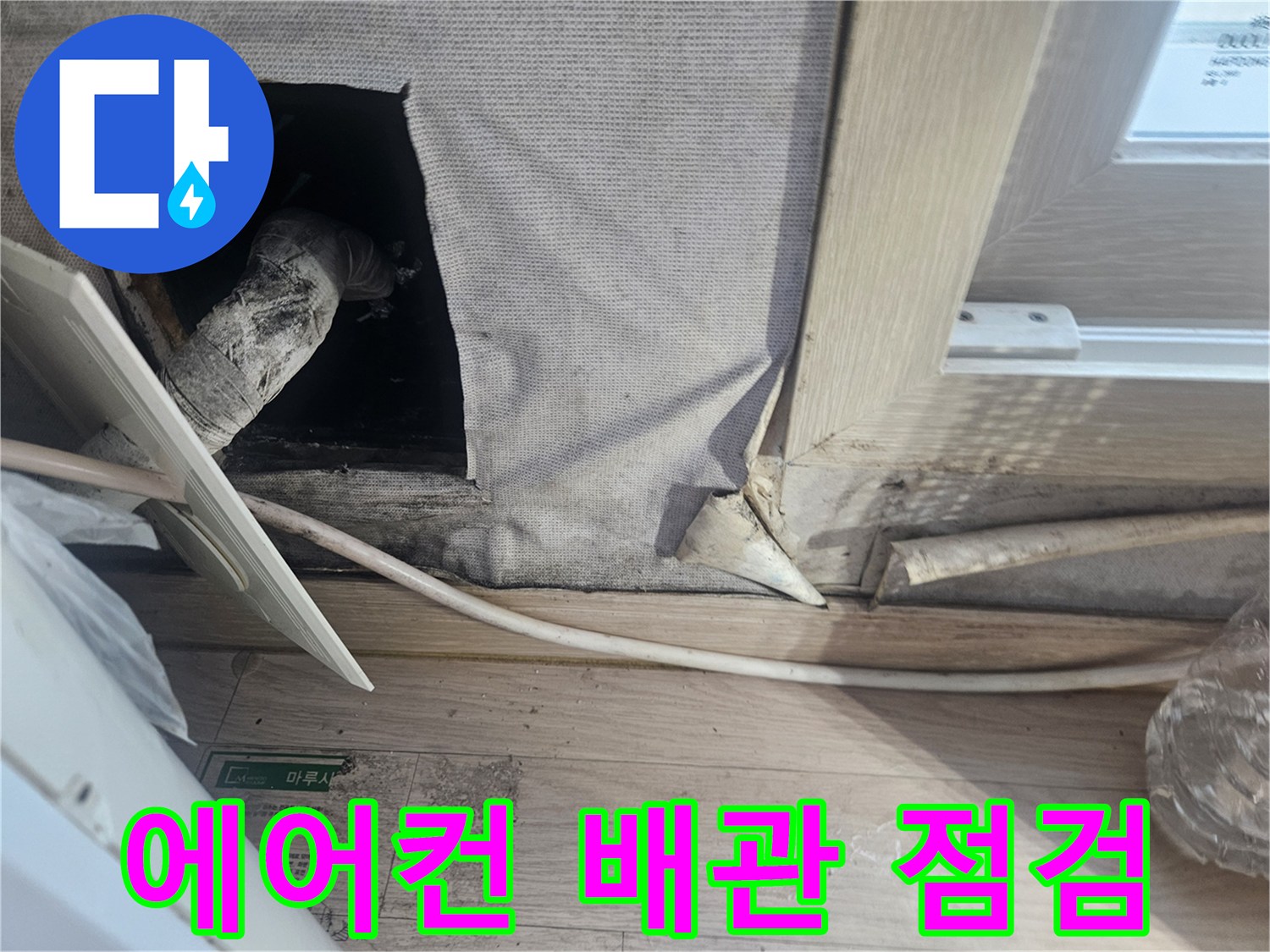 에어컨-배수-배관-연결-상태-조사