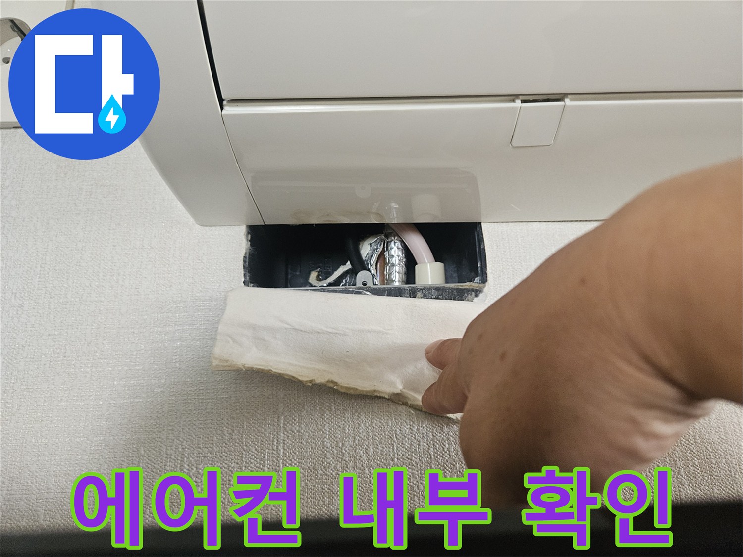 에어컨 상단-배관 연결 부위의 상태 점검
