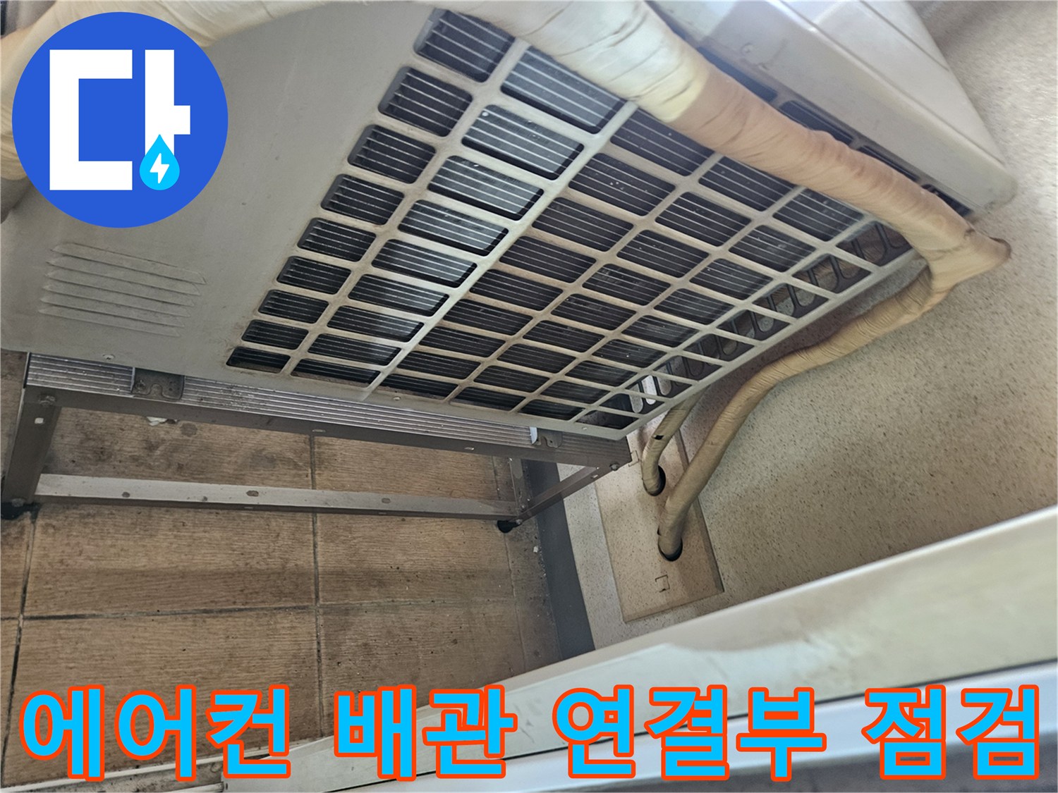 에어컨-실내기-상단-배관-연결-부위-점검-사진