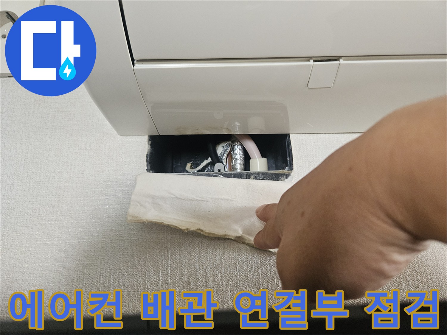 에어컨 실내기 상단-배관 연결 부위 확인 작업