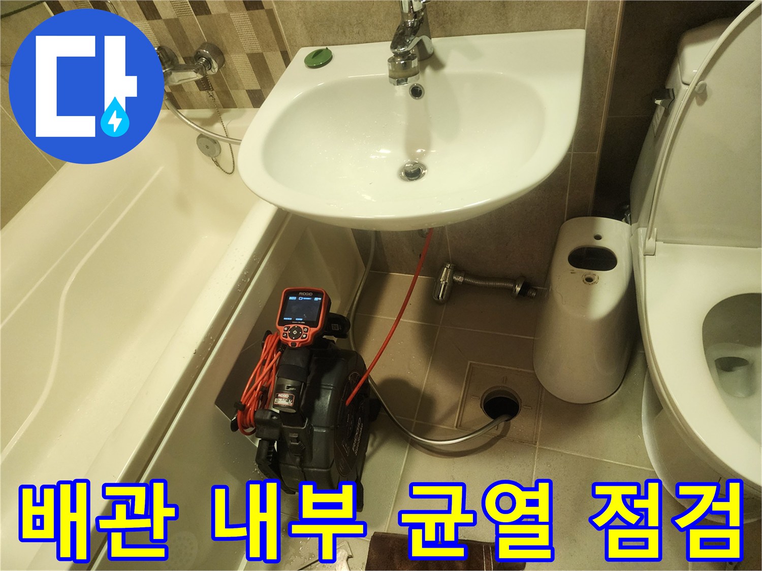 세면대 하단 배관의 이상 유무를 확인하기 위한 내시경 장비 배치 모습