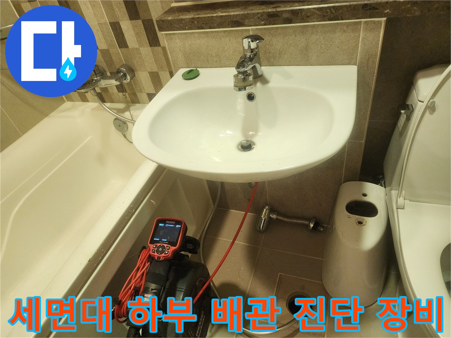 욕실 세면대 아래에 설치된 내시경 카메라와 배관 점검 모습