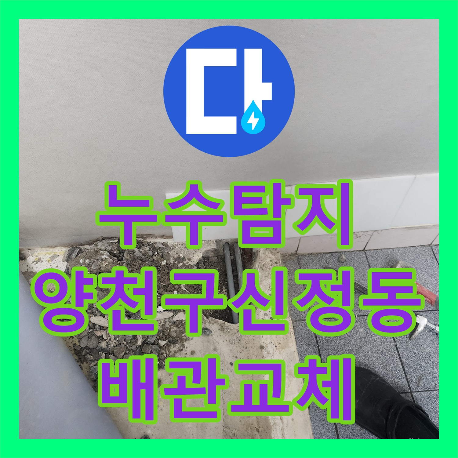 누수탐지 지하층 바닥으로 스며드는 물길을 찾아 배관을 교체한 서울 양천구 신정동