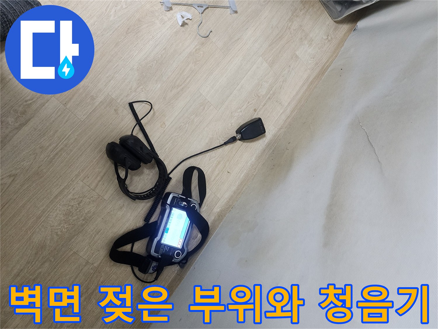 습기가-스며든-벽면-및-누수-탐지를-위한-장비