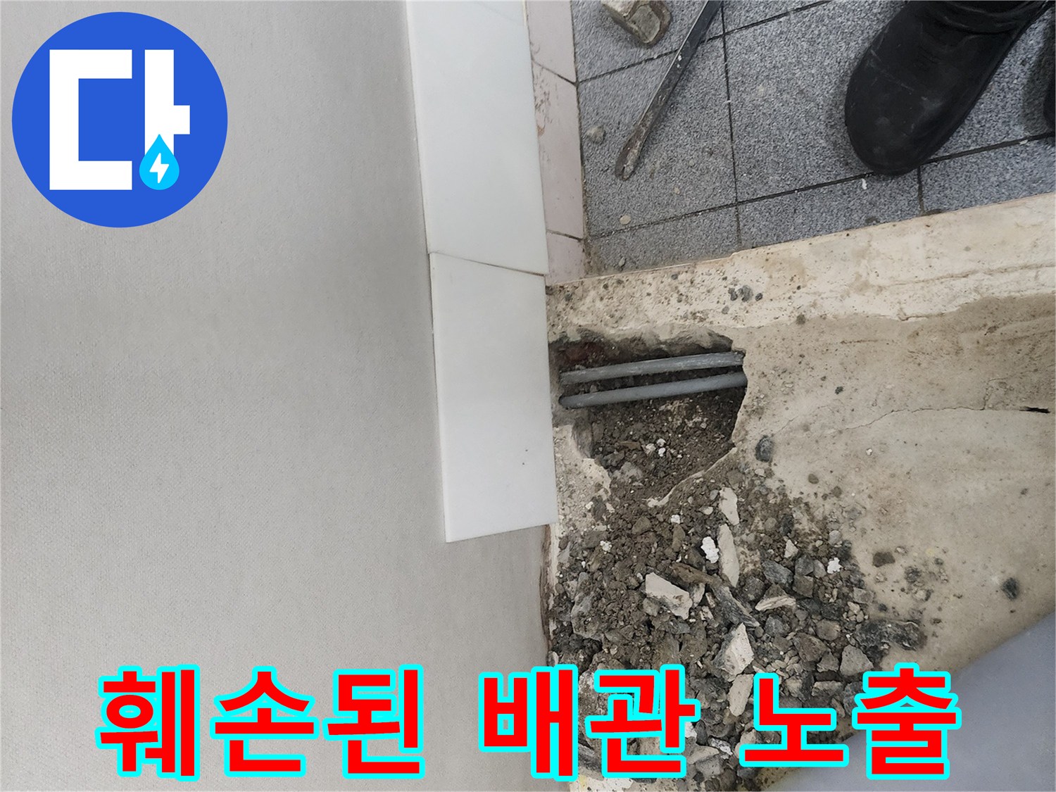 신정            정동 현장에서 굴착을 통해 드러난 파손된 회색 배관 부위
