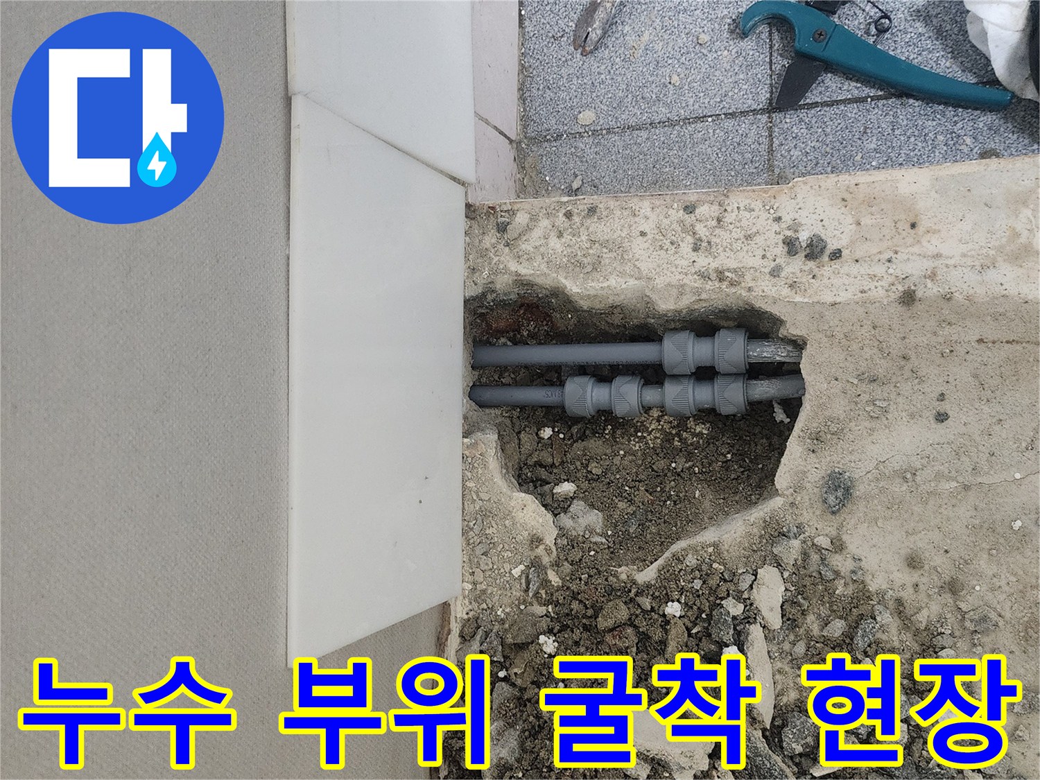 신정동 공사 현장-손상된 매립 배관과 공구들이 놓여 있는 모습