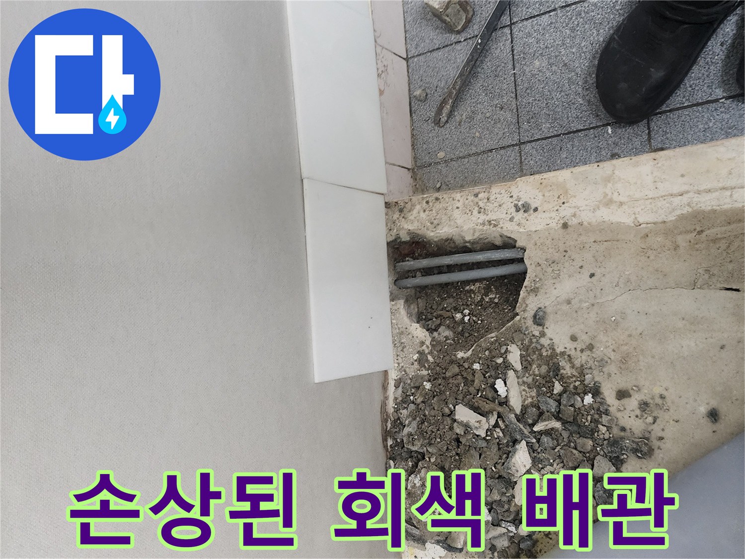 신정동 누수 현장-콘크리트 사이로 노출된 파손된 배관 부위